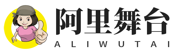 阿里舞台 积分充值