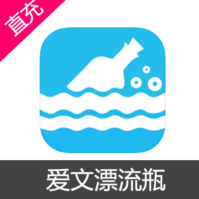 爱文漂流瓶 金币 钻石充值6元金币