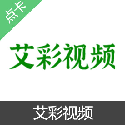 艾彩视频 彩币 会员充值100元彩币
