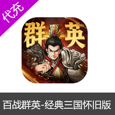 百战群英-经典三国怀旧版手游30元礼包