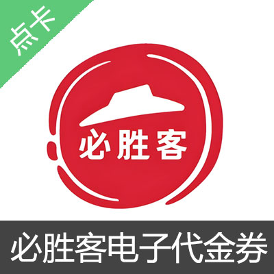 必胜客代金券全国通用100元