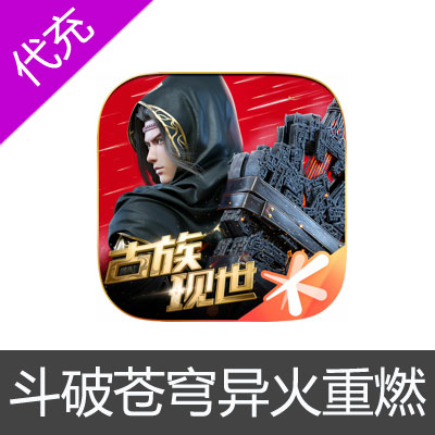 斗破苍穹：异火重燃手游ios苹果版 APP ITUNES充值