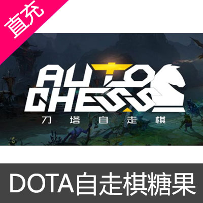 dota 自走棋 糖果 激活码40糖果