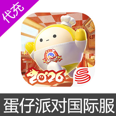蛋仔派对 国际服代充 eggy party 1380+144蛋币