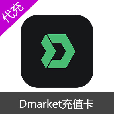 Dmarket美金充值卡礼品卡兑换码50美金