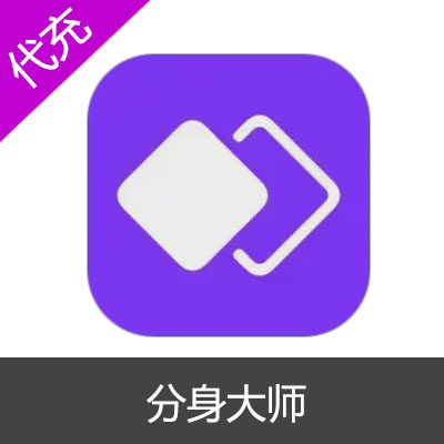 分身大师高级会员vip