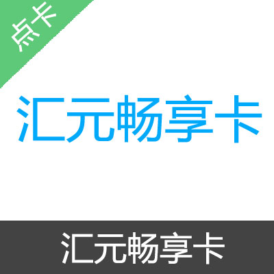 汇元畅享卡 官方卡密50元