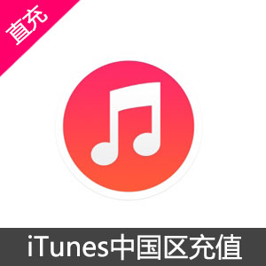 itunes（中国）官方充值100元