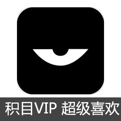 积目VIP1个月