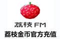 荔枝FM 荔枝 FM 荔枝FM金币 荔枝金币 荔枝fm fm lizhi