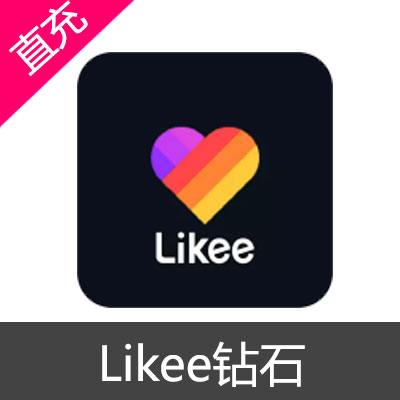 Likee 钻石充值116钻石