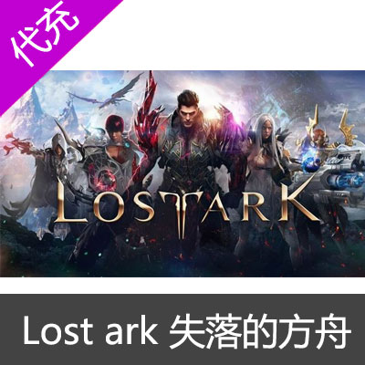 Lost ark 失落的方舟 steam 美服欧服 1000钻