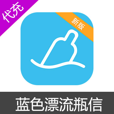 蓝色漂流瓶信 30面额360个元宝
