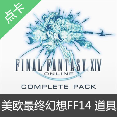 美欧最终幻想14 FF14道具幻想药