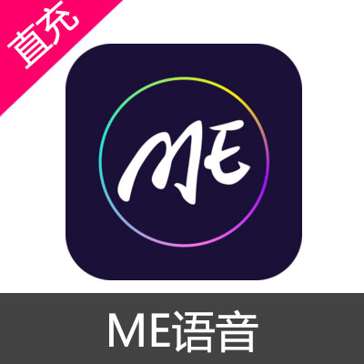 ME语音 交友 ME币充值6元币