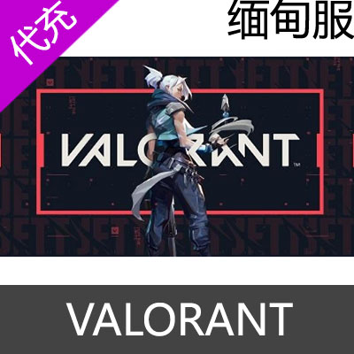 缅甸服Valorant瓦洛兰特 VP点数充值8700VP