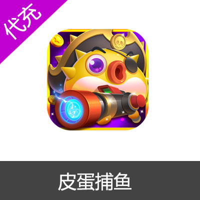 皮蛋捕鱼1280点券