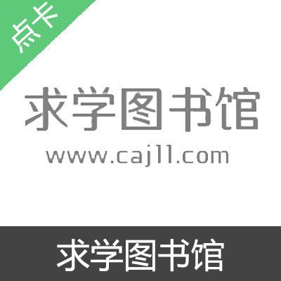 求学图书馆 会员充值卡中英文数据库（永久）