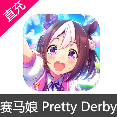 日服 赛马娘 Pretty Derby 钻石 月卡充值