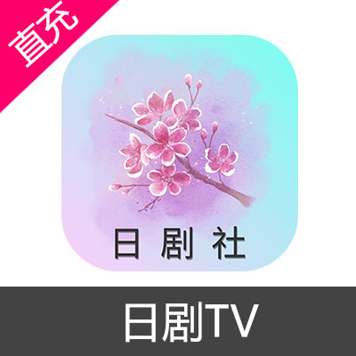 日剧TV 会员充值季卡