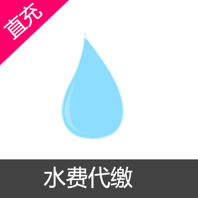 水费代缴 自来水费代缴50元