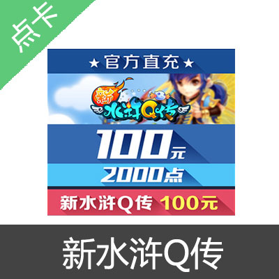 搜狐畅游 【新水浒Q传】100元充值2000点数