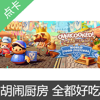 Steam 胡闹厨房 全都好吃 Overcooked All You Can Eat 标准版CDK中国大陆标准版