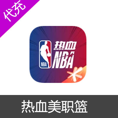 手游热血美职篮980点券