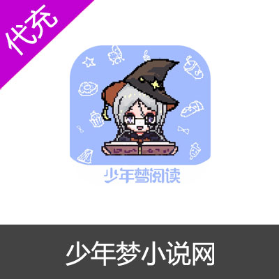 少年梦小说网30元3000萌币