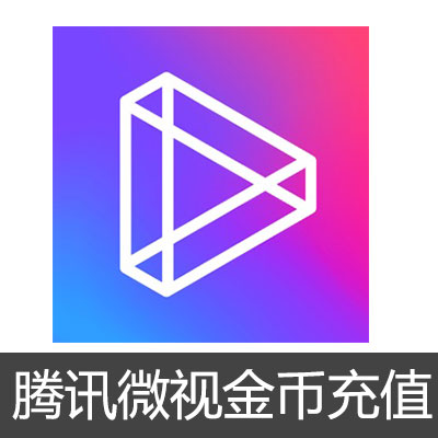 腾讯微视App IOS版金币充值50元