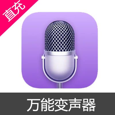 万能变声器会员充值高级功能完整版3个月