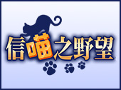 信喵之野望100元网银充值