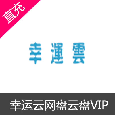 幸运云网盘1个月VIP