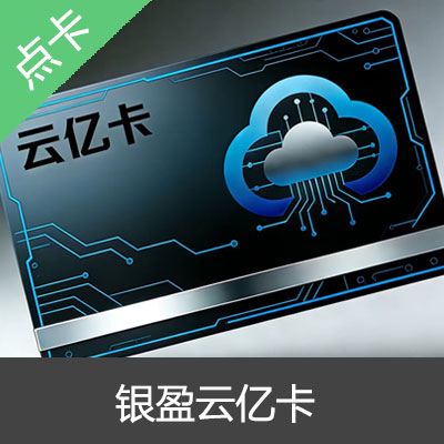 银盈云亿卡 100元卡密