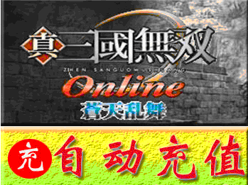 真·三国无双OL 真三国无双OL300元30000无双币