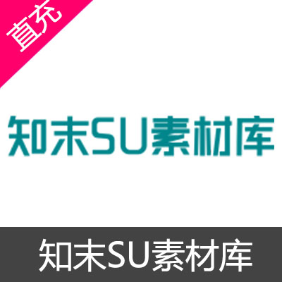 知末SU素材库 知币 VIP充值49元知币