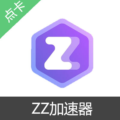 ZZ加速器 时长兑换码100小时