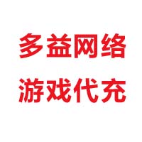 多益网络游戏代充 200元充值