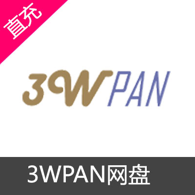 3WPAN网盘一个月VIP 