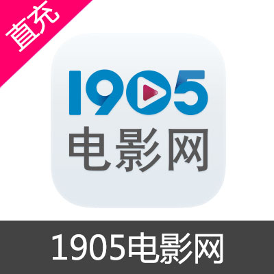 1905电影网VIP会员1个月