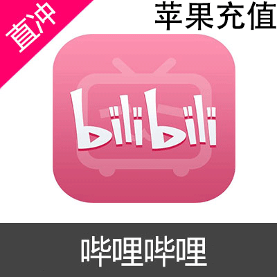 哔哩哔哩 bilibili 苹果 B币充值50币