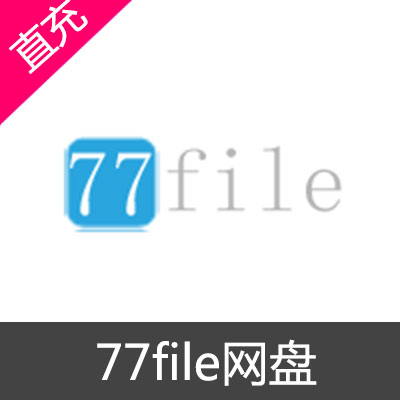 77file网盘会员1个月会员