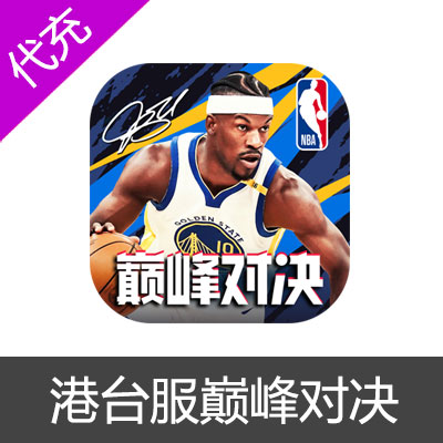 港台服NBA巅峰對决充值氪金按元代充