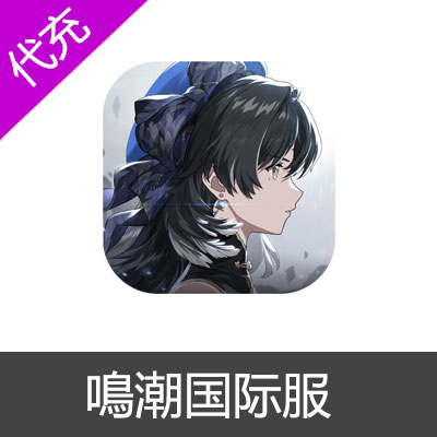 鳴潮国际服冠军的浮金珍藏1（$9.99）