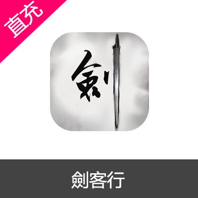 国际服 劍客行990交子