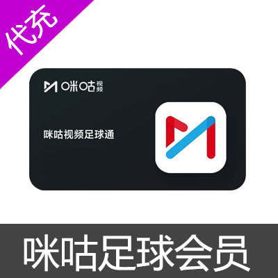 咪咕视频足球通年卡